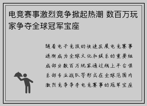 电竞赛事激烈竞争掀起热潮 数百万玩家争夺全球冠军宝座 电竞赛事激烈竞争掀起热潮 数百万玩家争夺全球冠军宝座
