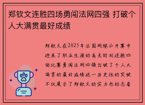 郑钦文连胜四场勇闯法网四强 打破个人大满贯最好成绩