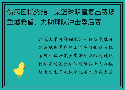 伤病困扰终结！某篮球明星复出赛场重燃希望，力助球队冲击季后赛