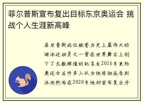 菲尔普斯宣布复出目标东京奥运会 挑战个人生涯新高峰