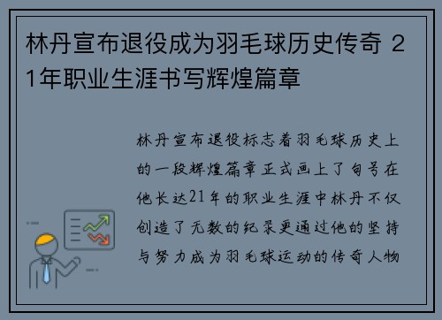 林丹宣布退役成为羽毛球历史传奇 21年职业生涯书写辉煌篇章 林丹宣布退役成为羽毛球历史传奇 21年职业生涯书写辉煌篇章