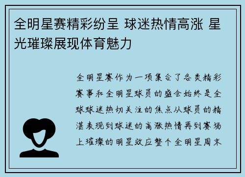 全明星赛精彩纷呈 球迷热情高涨 星光璀璨展现体育魅力 全明星赛精彩纷呈 球迷热情高涨 星光璀璨展现体育魅力