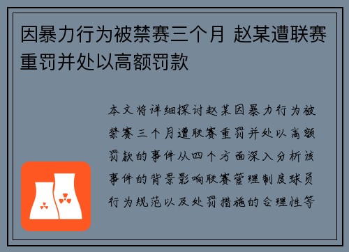 因暴力行为被禁赛三个月 赵某遭联赛重罚并处以高额罚款 因暴力行为被禁赛三个月 赵某遭联赛重罚并处以高额罚款