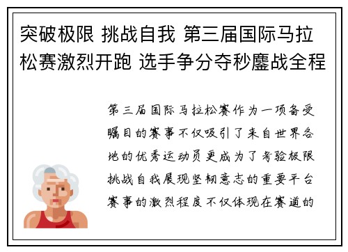 突破极限 挑战自我 第三届国际马拉松赛激烈开跑 选手争分夺秒鏖战全程 突破极限 挑战自我 第三届国际马拉松赛激烈开跑 选手争分夺秒鏖战全程