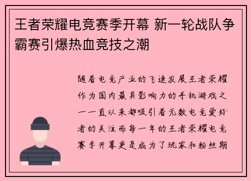 王者荣耀电竞赛季开幕 新一轮战队争霸赛引爆热血竞技之潮 王者荣耀电竞赛季开幕 新一轮战队争霸赛引爆热血竞技之潮