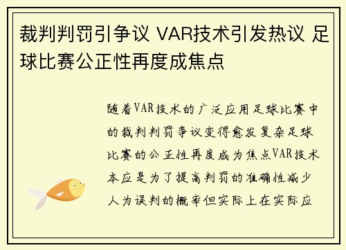 裁判判罚引争议 VAR技术引发热议 足球比赛公正性再度成焦点 裁判判罚引争议 VAR技术引发热议 足球比赛公正性再度成焦点