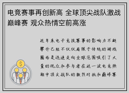 电竞赛事再创新高 全球顶尖战队激战巅峰赛 观众热情空前高涨