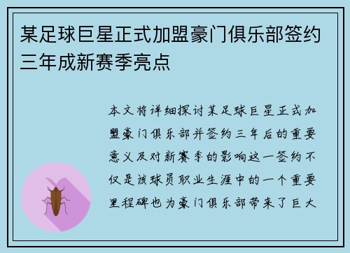 某足球巨星正式加盟豪门俱乐部签约三年成新赛季亮点 某足球巨星正式加盟豪门俱乐部签约三年成新赛季亮点