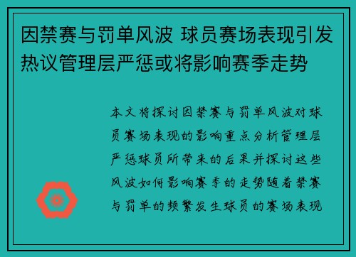 因禁赛与罚单风波 球员赛场表现引发热议管理层严惩或将影响赛季走势 因禁赛与罚单风波 球员赛场表现引发热议管理层严惩或将影响赛季走势