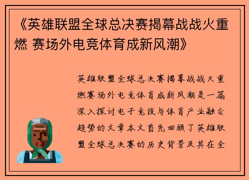 《英雄联盟全球总决赛揭幕战战火重燃 赛场外电竞体育成新风潮》