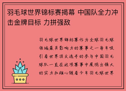羽毛球世界锦标赛揭幕 中国队全力冲击金牌目标 力拼强敌
