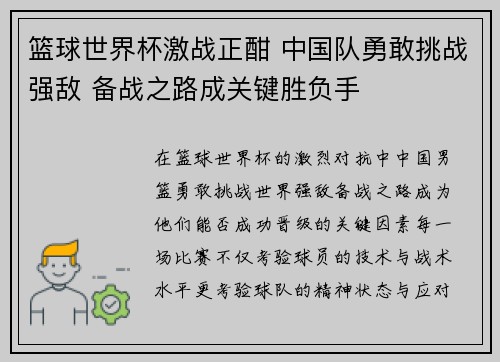 篮球世界杯激战正酣 中国队勇敢挑战强敌 备战之路成关键胜负手 篮球世界杯激战正酣 中国队勇敢挑战强敌 备战之路成关键胜负手