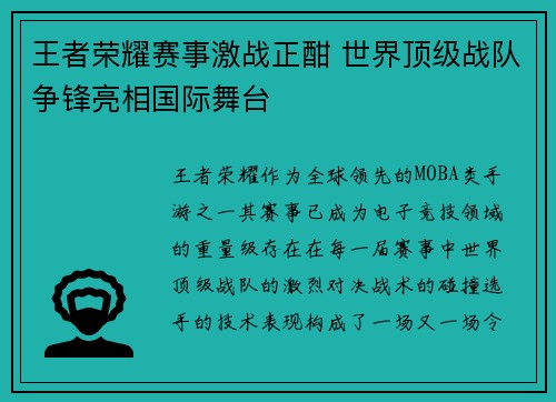 王者荣耀赛事激战正酣 世界顶级战队争锋亮相国际舞台 王者荣耀赛事激战正酣 世界顶级战队争锋亮相国际舞台