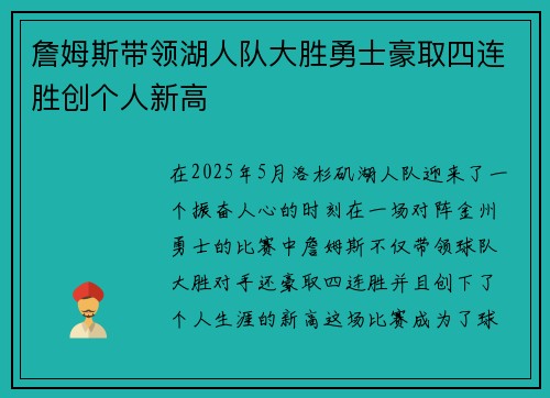 詹姆斯带领湖人队大胜勇士豪取四连胜创个人新高