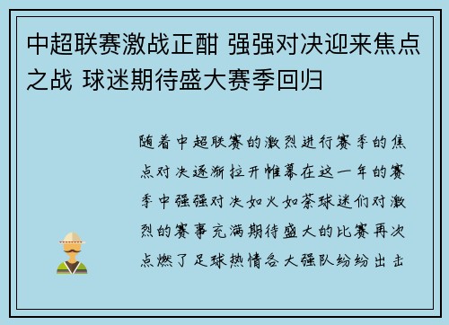 中超联赛激战正酣 强强对决迎来焦点之战 球迷期待盛大赛季回归 中超联赛激战正酣 强强对决迎来焦点之战 球迷期待盛大赛季回归