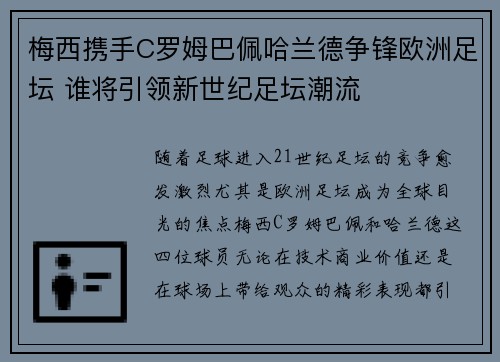 梅西携手C罗姆巴佩哈兰德争锋欧洲足坛 谁将引领新世纪足坛潮流
