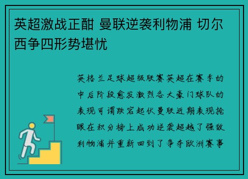 英超激战正酣 曼联逆袭利物浦 切尔西争四形势堪忧 英超激战正酣 曼联逆袭利物浦 切尔西争四形势堪忧