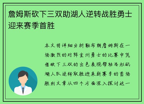 詹姆斯砍下三双助湖人逆转战胜勇士迎来赛季首胜