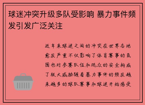 球迷冲突升级多队受影响 暴力事件频发引发广泛关注
