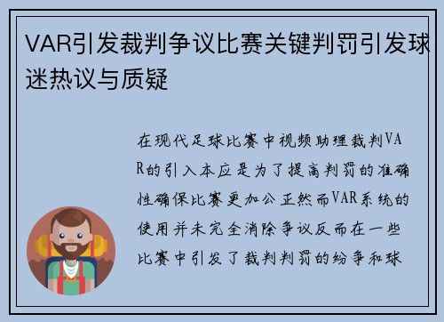 VAR引发裁判争议比赛关键判罚引发球迷热议与质疑 VAR引发裁判争议比赛关键判罚引发球迷热议与质疑