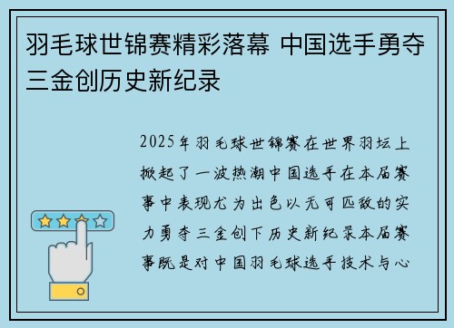 羽毛球世锦赛精彩落幕 中国选手勇夺三金创历史新纪录
