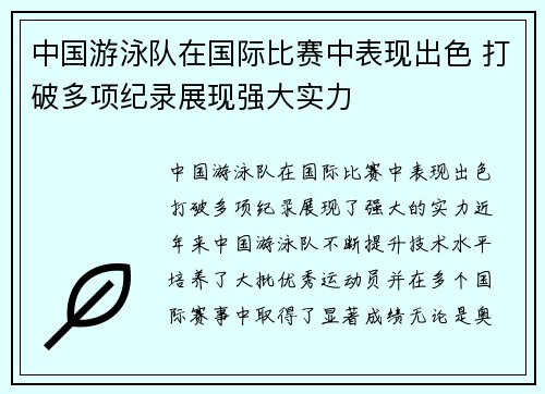 中国游泳队在国际比赛中表现出色 打破多项纪录展现强大实力 中国游泳队在国际比赛中表现出色 打破多项纪录展现强大实力