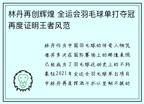 林丹再创辉煌 全运会羽毛球单打夺冠再度证明王者风范