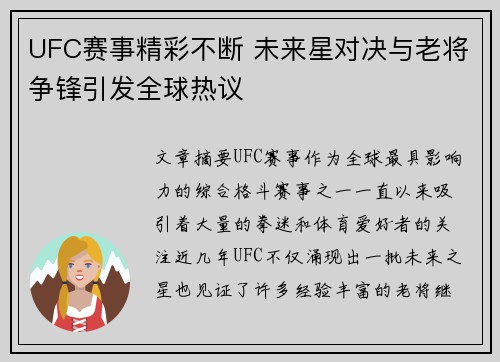UFC赛事精彩不断 未来星对决与老将争锋引发全球热议 UFC赛事精彩不断 未来星对决与老将争锋引发全球热议