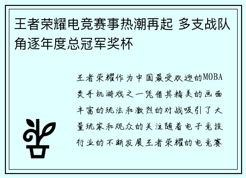 王者荣耀电竞赛事热潮再起 多支战队角逐年度总冠军奖杯 王者荣耀电竞赛事热潮再起 多支战队角逐年度总冠军奖杯