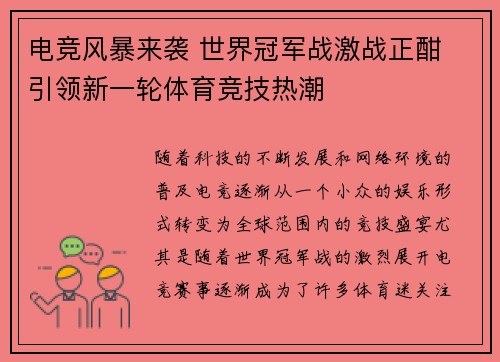 电竞风暴来袭 世界冠军战激战正酣 引领新一轮体育竞技热潮 电竞风暴来袭 世界冠军战激战正酣 引领新一轮体育竞技热潮
