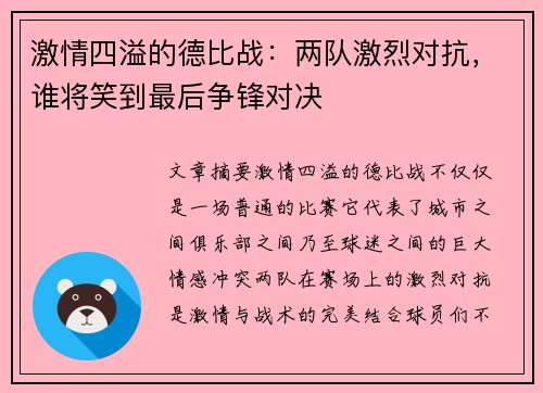 激情四溢的德比战：两队激烈对抗，谁将笑到最后争锋对决