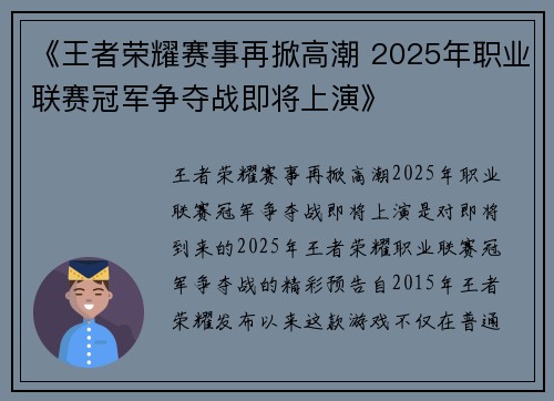 《王者荣耀赛事再掀高潮 2025年职业联赛冠军争夺战即将上演》