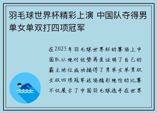 羽毛球世界杯精彩上演 中国队夺得男单女单双打四项冠军 羽毛球世界杯精彩上演 中国队夺得男单女单双打四项冠军
