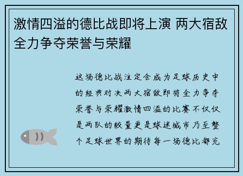激情四溢的德比战即将上演 两大宿敌全力争夺荣誉与荣耀 激情四溢的德比战即将上演 两大宿敌全力争夺荣誉与荣耀