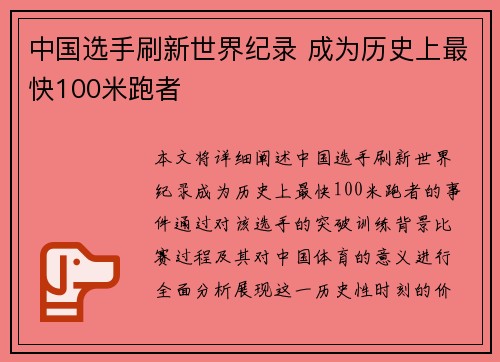 中国选手刷新世界纪录 成为历史上最快100米跑者 中国选手刷新世界纪录 成为历史上最快100米跑者