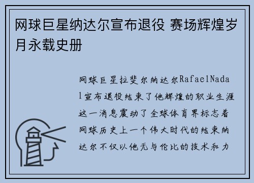 网球巨星纳达尔宣布退役 赛场辉煌岁月永载史册 网球巨星纳达尔宣布退役 赛场辉煌岁月永载史册