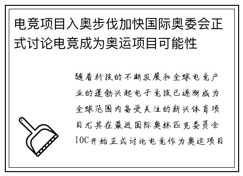 电竞项目入奥步伐加快国际奥委会正式讨论电竞成为奥运项目可能性