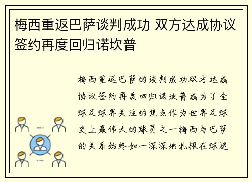 梅西重返巴萨谈判成功 双方达成协议签约再度回归诺坎普 梅西重返巴萨谈判成功 双方达成协议签约再度回归诺坎普