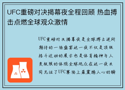 UFC重磅对决揭幕夜全程回顾 热血搏击点燃全球观众激情