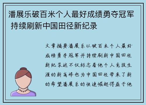 潘展乐破百米个人最好成绩勇夺冠军 持续刷新中国田径新纪录
