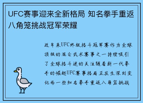UFC赛事迎来全新格局 知名拳手重返八角笼挑战冠军荣耀 UFC赛事迎来全新格局 知名拳手重返八角笼挑战冠军荣耀