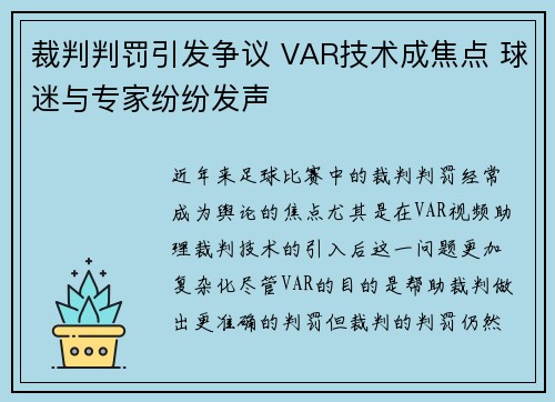 裁判判罚引发争议 VAR技术成焦点 球迷与专家纷纷发声