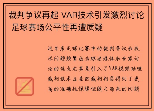 裁判争议再起 VAR技术引发激烈讨论 足球赛场公平性再遭质疑