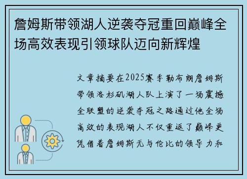 詹姆斯带领湖人逆袭夺冠重回巅峰全场高效表现引领球队迈向新辉煌 詹姆斯带领湖人逆袭夺冠重回巅峰全场高效表现引领球队迈向新辉煌