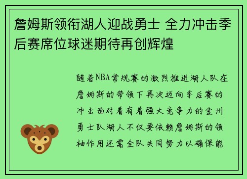 詹姆斯领衔湖人迎战勇士 全力冲击季后赛席位球迷期待再创辉煌