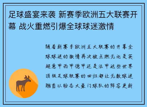 足球盛宴来袭 新赛季欧洲五大联赛开幕 战火重燃引爆全球球迷激情