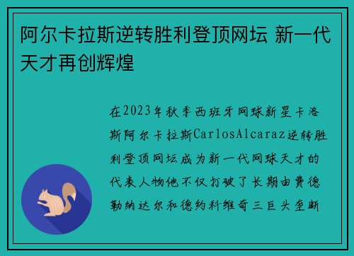 阿尔卡拉斯逆转胜利登顶网坛 新一代天才再创辉煌