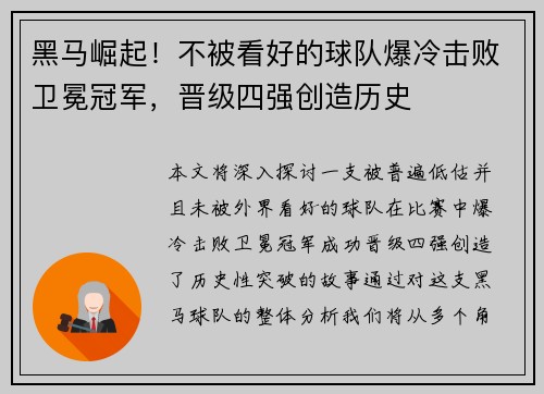 黑马崛起!不被看好的球队爆冷击败卫冕冠军,晋级四强创造历史 黑马崛起!不被看好的球队爆冷击败卫冕冠军,晋级四强创造历史