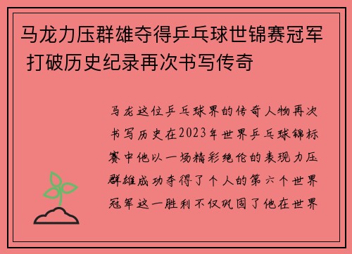 马龙力压群雄夺得乒乓球世锦赛冠军 打破历史纪录再次书写传奇