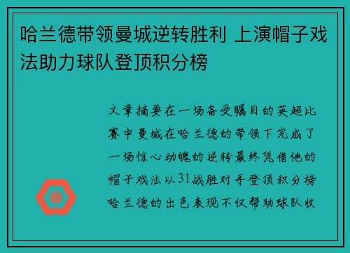 哈兰德带领曼城逆转胜利 上演帽子戏法助力球队登顶积分榜